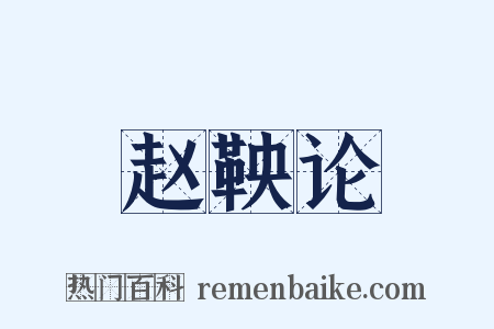 赵鞅论是什么意思的图片